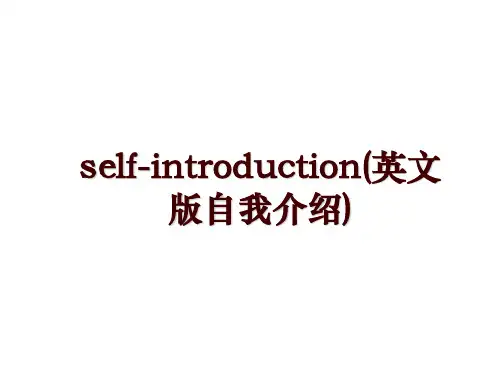 self-introduction(英文版自我介绍)