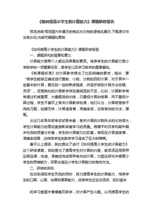 《如何提高小学生的计算能力》课题研修报告