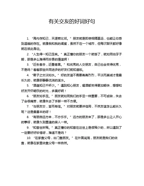有关交友的好词好句