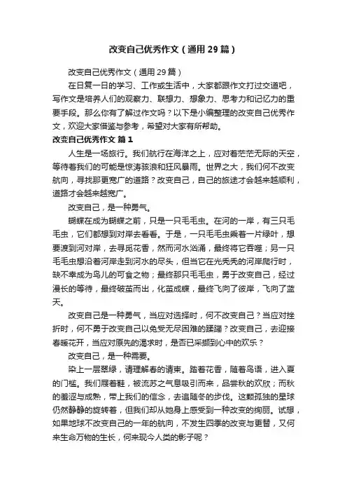 改变自己优秀作文（通用29篇）
