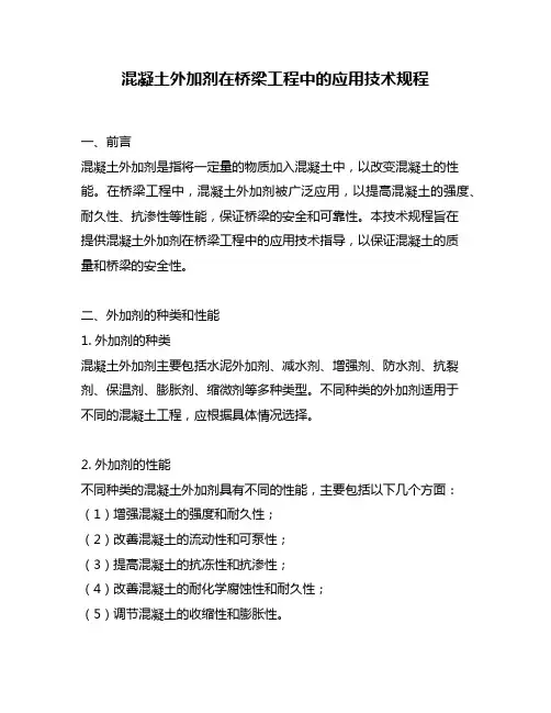 混凝土外加剂在桥梁工程中的应用技术规程