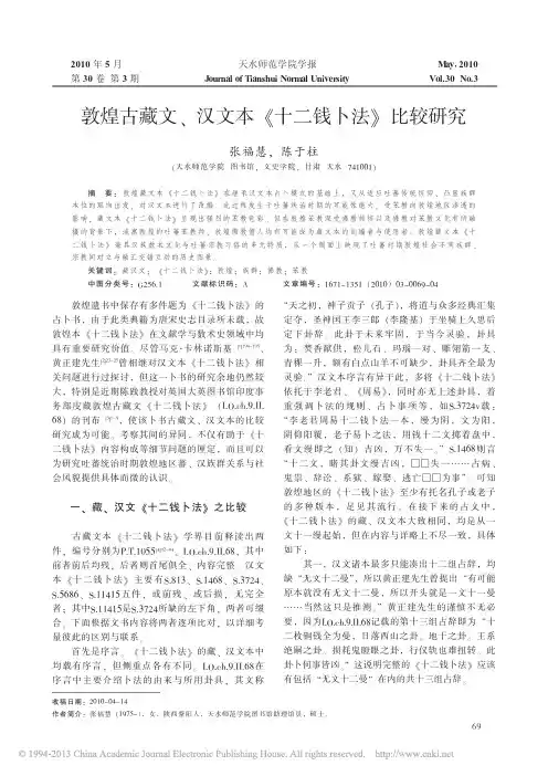 敦煌古藏文_汉文本_十二钱卜法_比较研究_张福慧