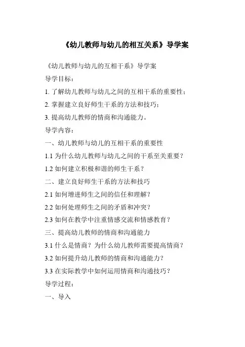 《幼儿教师与幼儿的相互关系导学案》