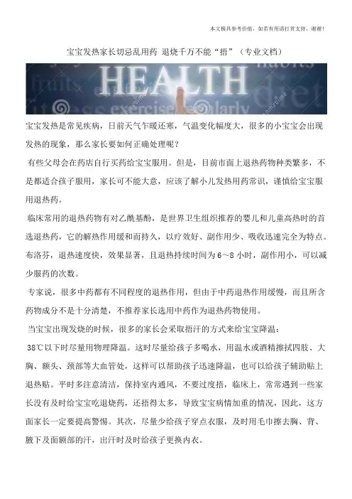宝宝发热家长切忌乱用药 退烧千万不能“捂”(专业文档)