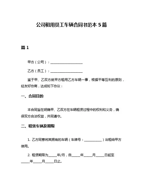 公司租用员工车辆合同书范本5篇