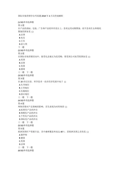 国际市场营销学自考真题2016年4月及答案解析