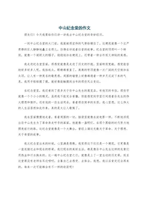 中山纪念堂的作文