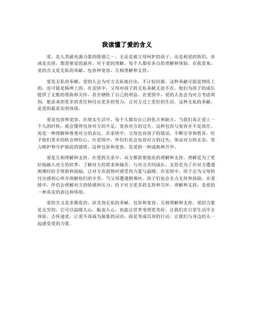 我读懂了爱的含义