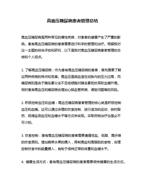 高血压糖尿病患者管理总结