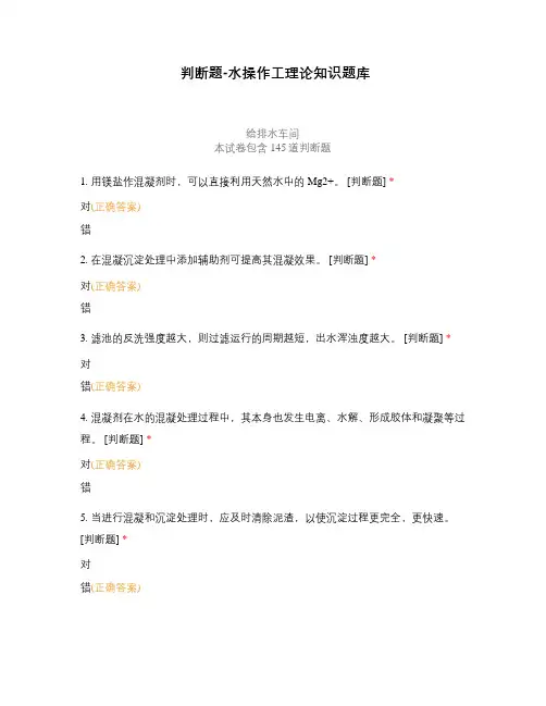 判断题-水操作工理论知识题库