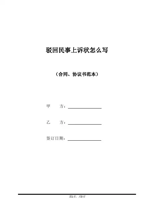 驳回民事上诉状怎么写(标准版)