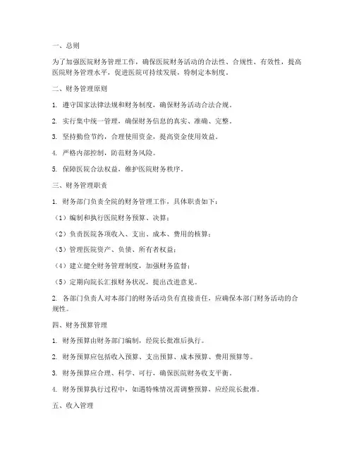 医民营医院财务管理制度