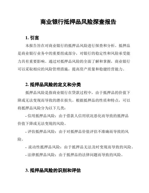 商业银行抵押品风险探查报告
