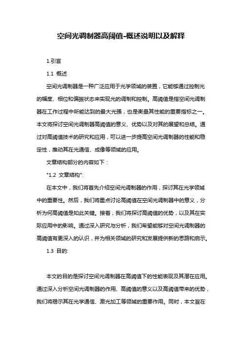 空间光调制器高阈值-概述说明以及解释