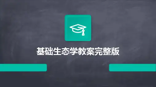 2024版基础生态学教案完整版