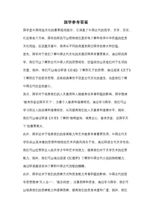 国学参考答案