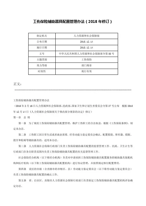 工伤保险辅助器具配置管理办法（2018年修订）-中华人民共和国人力资源和社会保障部令第38号