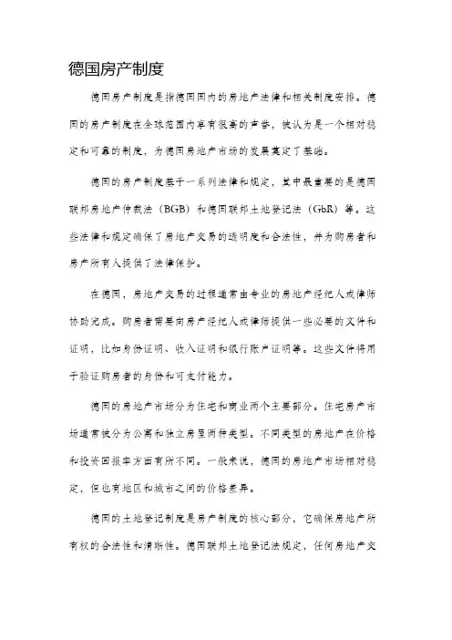 德国房产制度