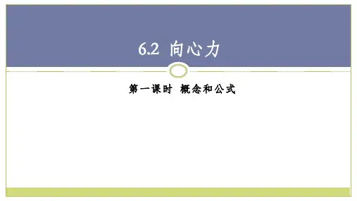 向心力 课件-高一物理人教版(2019)必修第二册