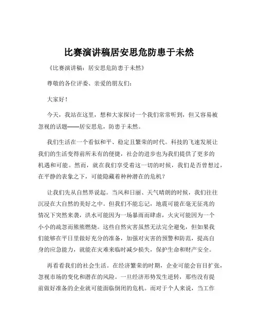 比赛演讲稿居安思危防患于未然