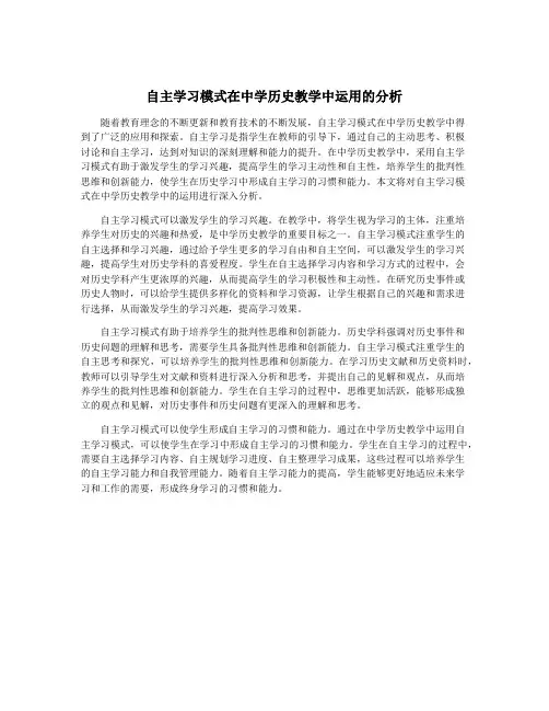 自主学习模式在中学历史教学中运用的分析