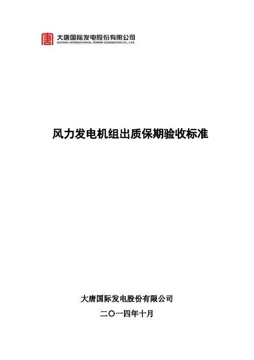 风力发电机组出质保期验收标准