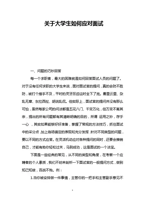 关于大学生如何应对面试