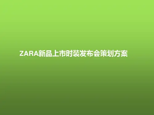 知名品牌时装新品发布会活动策划方案