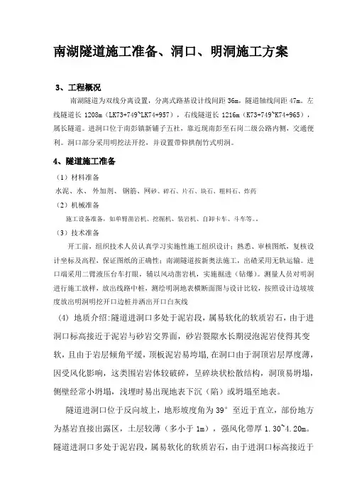 南湖隧道施工准备、洞口、明洞施工方案