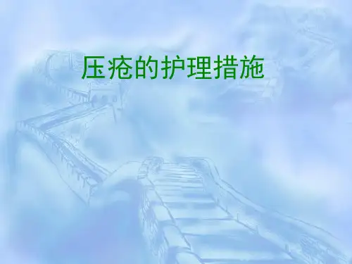压疮的护理措施ppt课件