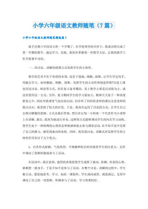 小学六年级语文教师随笔(7篇)