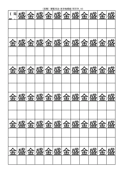 (2021年整理)硬笔书法-米字格模板(可打字_10)