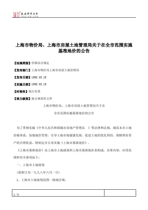 上海市物价局、上海市房屋土地管理局关于在全市范围实施基准地价的公告