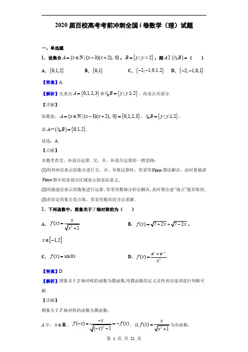 2020届百校高考考前冲刺(四)全国i卷数学(理)试题(解析版)