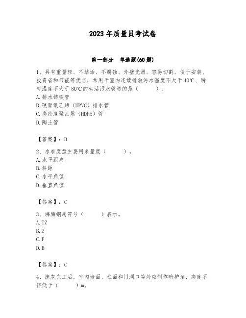 2023年质量员考试卷及参考答案(能力提升)