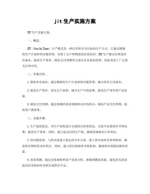 jit生产实施方案