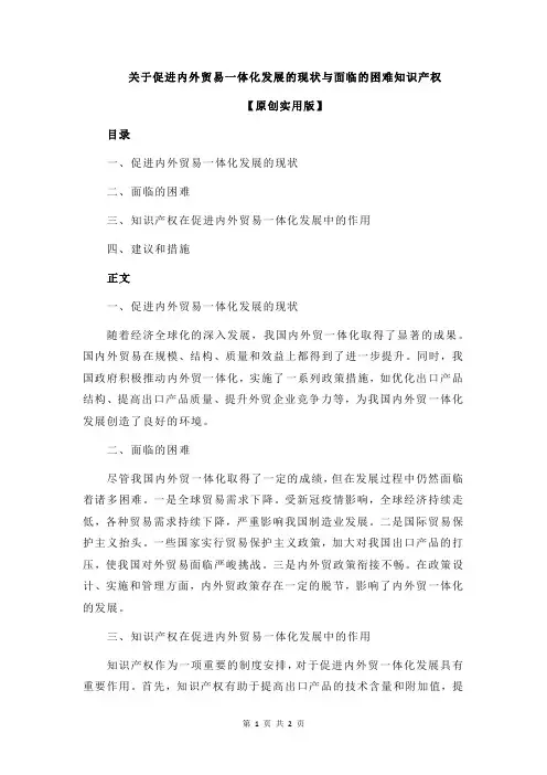 关于促进内外贸易一体化发展的现状与面临的困难知识产权