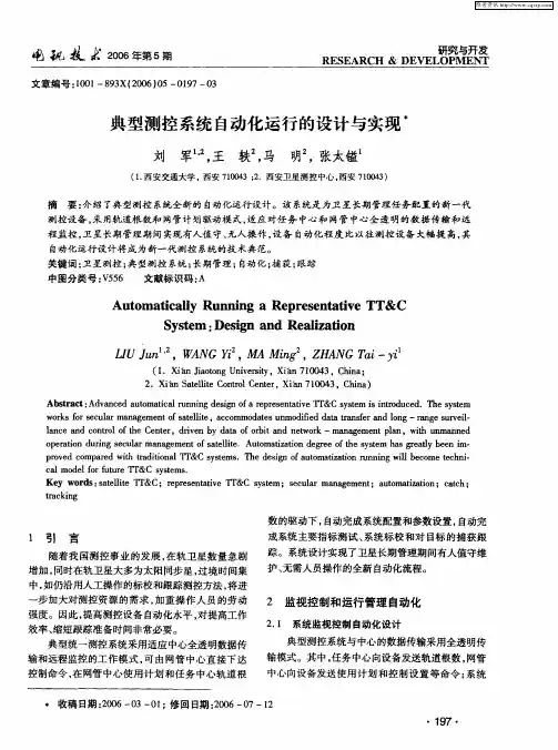 典型测控系统自动化运行的设计与实现