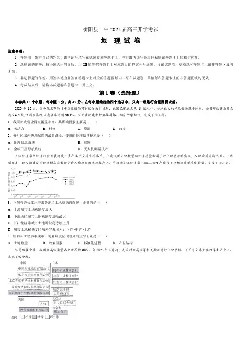 湖南省衡阳市衡阳县第一中学 高三上学期开学考试地理试卷(含解析)