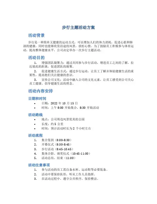 步行主题活动方案