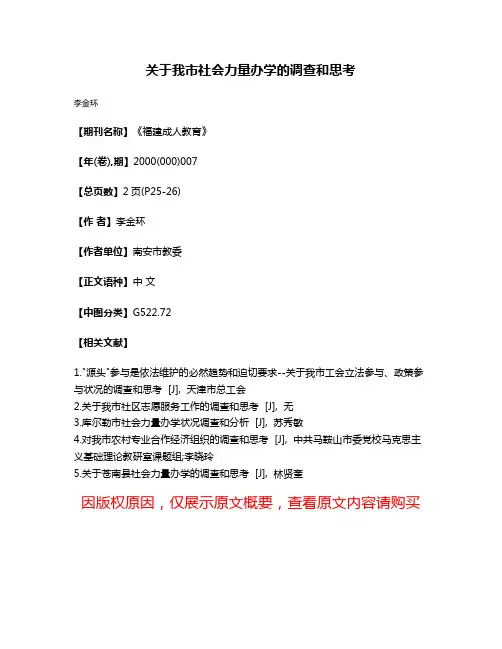 关于我市社会力量办学的调查和思考
