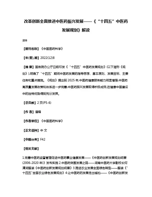改革创新全面推进中医药振兴发展——《“十四五”中医药发展规划》解读
