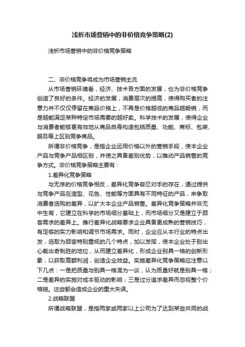 浅析市场营销中的非价格竞争策略