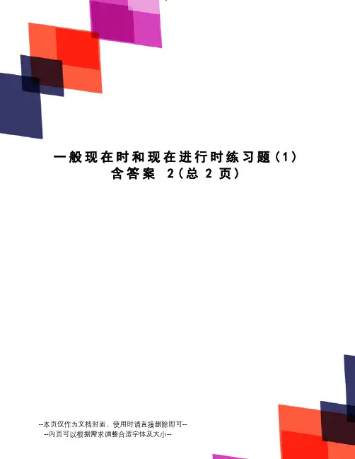 一般现在时和现在进行时练习题含答案