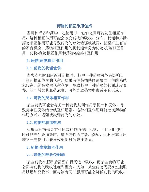 药物的相互作用包括