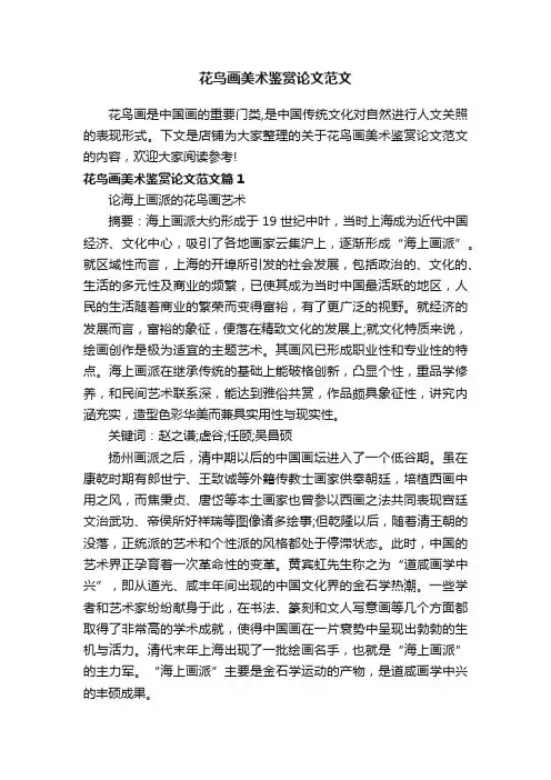 花鸟画美术鉴赏论文范文