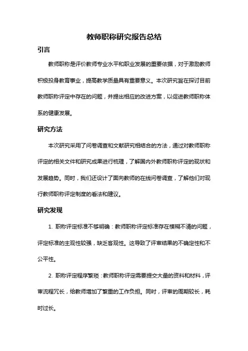 教师职称研究报告总结