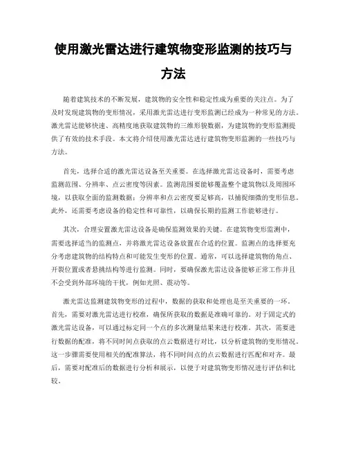 使用激光雷达进行建筑物变形监测的技巧与方法
