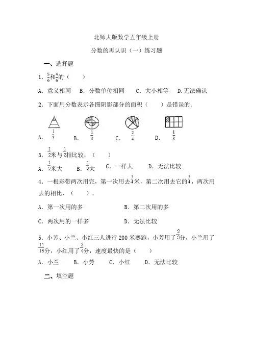 北师大版数学五年级上册分数的再认识(一)练习题