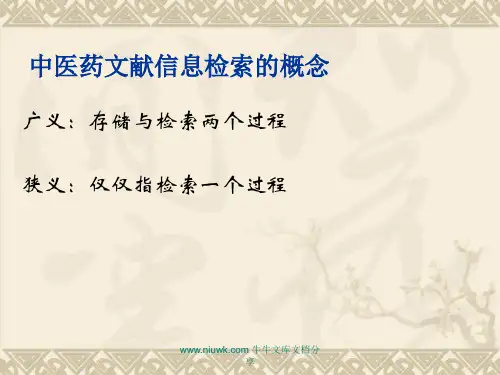 中医药文献信息检索概论